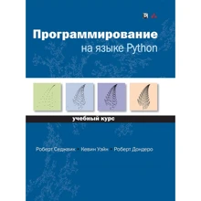 Седжвік, Уейн, Дондера: Програмування на мові Python. Навчальний курс: Виробник Вільямс