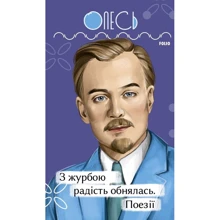 Олександр Олесь: З журбою радість обнялася. Поезії: Виробник Фолио