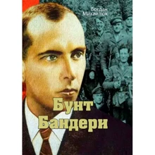 Богдан Михайлюк: Бунт Бандері: Виробник Центр навчальної літератури (ЦУЛ)