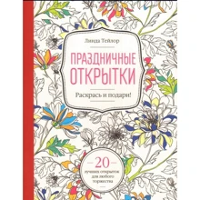 Линда Тейлор: Праздничные открытки. 20 лучших открыток для любого торжества: Производитель Центрполиграф