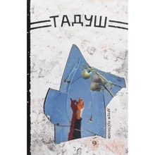 Артем Поспєлов: Тадуш: Виробник Книги ХХІ