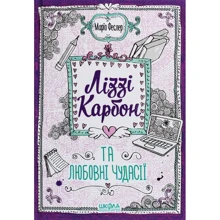 Маріо Феслер: Ліззі Карбон та Любовні чудасії. книга 2: Виробник школа