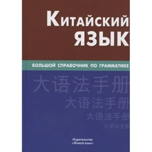 Китайский язык. Большой справочник по грамматике: Производитель Живой язык