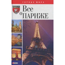 Ольга Тагліна: Все про Париж: Виробник Фолио