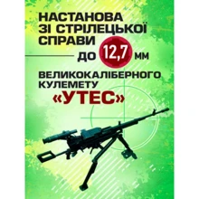 Настанова зі стрілецької справи до 12,7-мм кулемету «УТЕС»: Производитель Центр навчальної літератури (ЦУЛ)