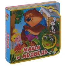 Маша и медведь. Сказка с глазками: Производитель Омега