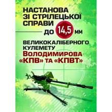Настанова зі стрілецької справи до 14,5-мм великокаліберного пулемету Володимирова (14,5-мм КПВТ): Виробник Центр навчальної літератури (ЦУЛ)
