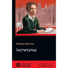 Марко Вовчок: Інститутка: Виробник КМ-Букс
