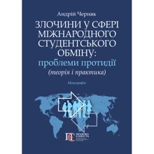 Андрій Черняк: Злочини у сфері міжнародного студентського обміну: проблеми протидії (теорія і практика): Виробник Алерта
