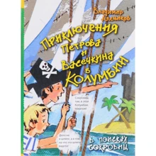 Владимир Алеников: Приключения Петрова и Васечкина в Колумбии. В поисках сокровищ: Производитель Рипол Классик