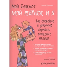 Селін Букіатме: Мій блокнот. Моя дитина і я: Виробник Попурри