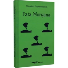 Михайло Коцюбинський: Fata morgana: Виробник Кондор