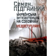 Семен Підгайний: Українська інтеліґенція на Соловках. Недостріляні: Виробник Кліо