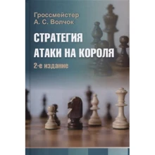 А. С. Волчок: Стратегия атаки на короля: Производитель Калиниченко