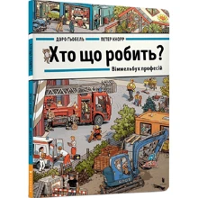 Доро Ґьобель: Хто що робить? Віммельбух професій: Виробник Артбукс