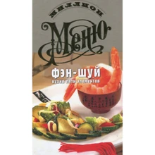 Миллион меню. Фэн-шуй. Кухня пяти элементов: Производитель АСТ