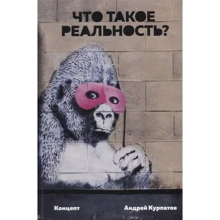Андрій Курпатов: Що таке дійсність. Концепт: Виробник Трактат