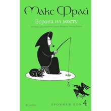 Хроники Ехо 4. Ворона на мосту. Історія, розказана сером шурфів Лонли-Локлі: Виробник Амфора