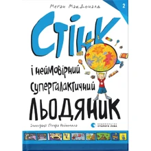 Меґан МакДоналд: Стінк і неймовірний супергалактичний льодяник. Книга 2: Виробник Видавництво Старого Лева