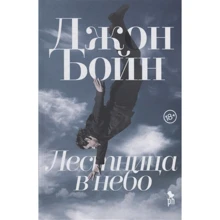 Джон Бойн: Лестница в небо: Производитель Фантом-Пресс