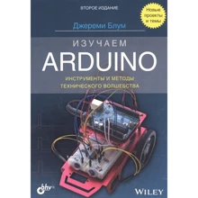 Джеремі Блум: Вивчаємо Arduino. Інструменти і методи технічного чарівництва: Виробник БХВ-Петербург