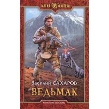 Василий Сахаров: Ведьмак: Производитель Альфа-книга