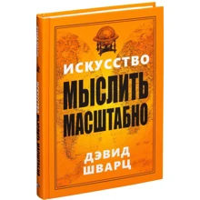 Девід Шварц: Мистецтво мислити масштабно: Виробник попурі