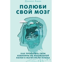 Деніел Амен: Полюби свій мозок. Як перетворити свої звивини з наїждженої колії в магістралі успіху: Виробник Форс
