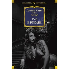 Джеймс Хедли Чейз: Туз в рукаве: Производитель Иностранка