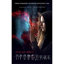 Олександр Варго: Провідник: Виробник Ексмо