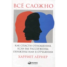 Харрієт Лернер: Все складно. Як врятувати стосунки, якщо ви розсерджені, ображені або в розпачі: Виробник Паблішер