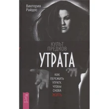 Виктория Райдос: Культ предков. Утрата. Как пережить утрату, чтобы снова жить: Производитель Весь