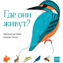 Франсуаз де Гибер, Клеманс Полле: Где они живут?: Производитель Манн, Иванов и Фербер