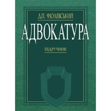 Д. П. Фіолевський: Адвокатура. Підручник (2-ге видання): Производитель Алерта