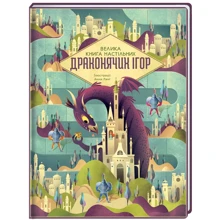 Анна Ланґ: Велика книга настільних драконячих ігор: Производитель #книголав