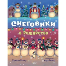 Кэралин Бюнер: Снеговики в Рождество: Производитель АСТ
