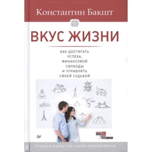 Костянтин Бакшт: Смак життя. Як досягати успіху, фінансової свободи і керувати своєю долею: Виробник Пітер