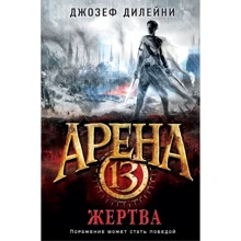 Арена 13. Жертва: Виробник Ексмо