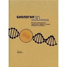 Біологія за 30 секунд: Виробник Рипол Класик