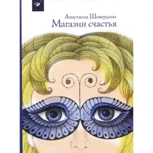 Анастасия Шевердина: Магазин счастья: Производитель Час Майстрів