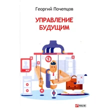 Георгій Почепцов: Управління майбутнім: Виробник Фолио