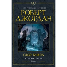Роберт Джордан: Колесо Часу. Книга 1. Око Миру: Виробник Абетка