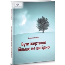 Вероніка Хлєбова: Бути жертвою більше не вигідно: Производитель Видавництво Ростислава Бурлаки