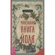 Джейсон Манкі: Маленька книга Йоля: Виробник Весь