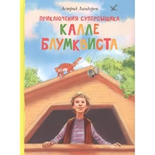 Астрид Линдгрен: Приключения суперсыщика Калле Блумквиста: Производитель Махаон