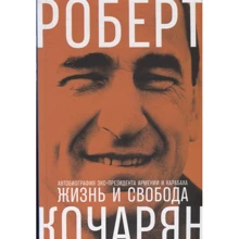 Роберт Кочарян: Жизнь и свобода: Автобиография экс-президента Армении и Карабаха: Производитель Интеллектуальная Литература