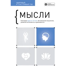Думки. Здоровий та щасливий рік. Збірник саммарі + аудіокнига: Виробник МОНОЛИТ