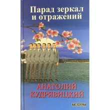 Анатолій Кудрявіцкій: Парад дзеркал і віддзеркалень: Виробник текст
