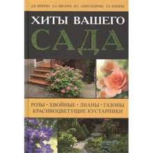 Хиты вашего сада. Розы, хвойные, лианы, газоны, красивоцветущие кустарники: Производитель АСТ