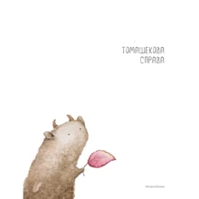 Світлана Юрченко: Томашекова справа: Виробник Саміт-Книга